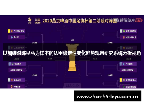 以加维对阵皇马为样本的法甲稳定性变化趋势观察研究系统分析视角