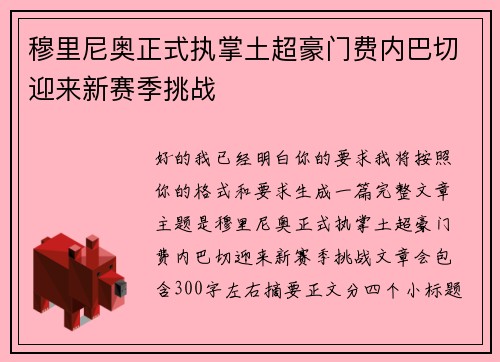 穆里尼奥正式执掌土超豪门费内巴切迎来新赛季挑战
