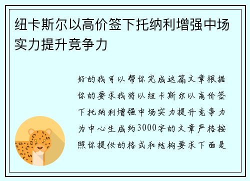 纽卡斯尔以高价签下托纳利增强中场实力提升竞争力