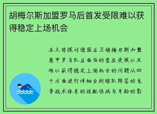 胡梅尔斯加盟罗马后首发受限难以获得稳定上场机会