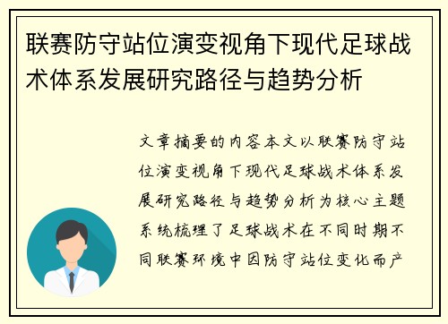 联赛防守站位演变视角下现代足球战术体系发展研究路径与趋势分析