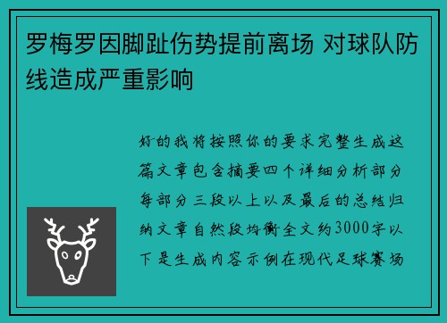 罗梅罗因脚趾伤势提前离场 对球队防线造成严重影响