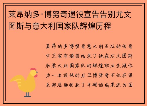 莱昂纳多·博努奇退役宣告告别尤文图斯与意大利国家队辉煌历程