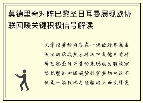莫德里奇对阵巴黎圣日耳曼展现欧协联回暖关键积极信号解读