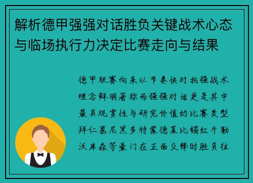 解析德甲强强对话胜负关键战术心态与临场执行力决定比赛走向与结果