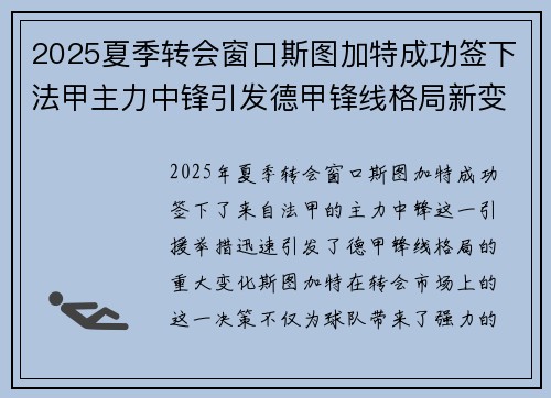 2025夏季转会窗口斯图加特成功签下法甲主力中锋引发德甲锋线格局新变化