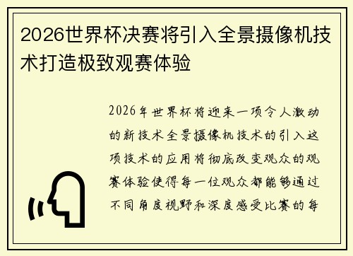 2026世界杯决赛将引入全景摄像机技术打造极致观赛体验