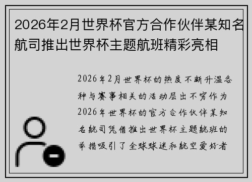 2026年2月世界杯官方合作伙伴某知名航司推出世界杯主题航班精彩亮相