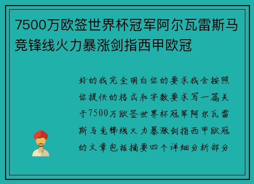 7500万欧签世界杯冠军阿尔瓦雷斯马竞锋线火力暴涨剑指西甲欧冠
