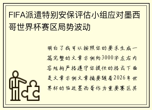FIFA派遣特别安保评估小组应对墨西哥世界杯赛区局势波动