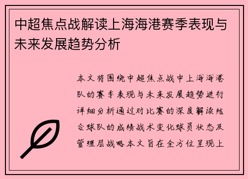 中超焦点战解读上海海港赛季表现与未来发展趋势分析