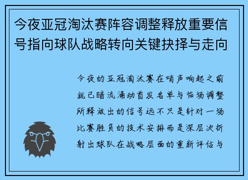 今夜亚冠淘汰赛阵容调整释放重要信号指向球队战略转向关键抉择与走向