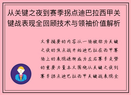 从关键之夜到赛季拐点迪巴拉西甲关键战表现全回顾技术与领袖价值解析