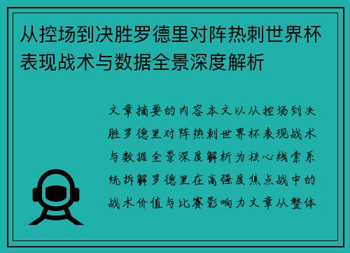从控场到决胜罗德里对阵热刺世界杯表现战术与数据全景深度解析