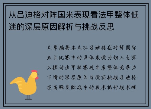 从吕迪格对阵国米表现看法甲整体低迷的深层原因解析与挑战反思