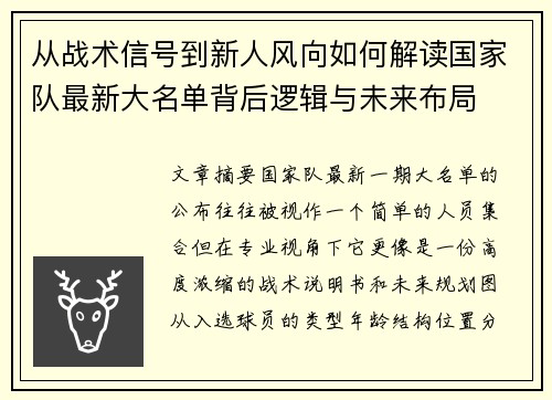 从战术信号到新人风向如何解读国家队最新大名单背后逻辑与未来布局