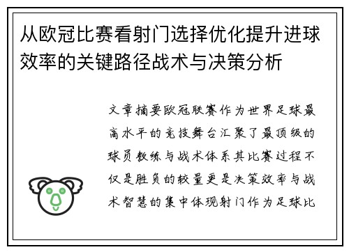 从欧冠比赛看射门选择优化提升进球效率的关键路径战术与决策分析