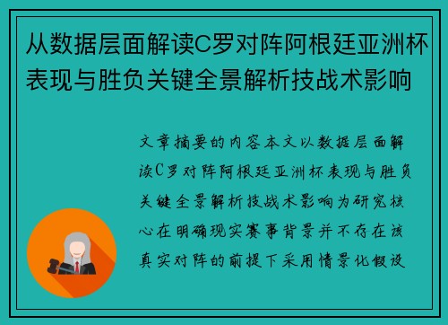 从数据层面解读C罗对阵阿根廷亚洲杯表现与胜负关键全景解析技战术影响