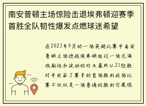南安普顿主场惊险击退埃弗顿迎赛季首胜全队韧性爆发点燃球迷希望