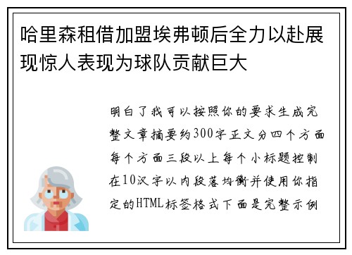 哈里森租借加盟埃弗顿后全力以赴展现惊人表现为球队贡献巨大