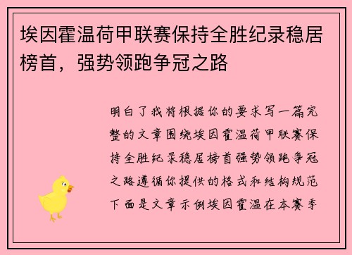 埃因霍温荷甲联赛保持全胜纪录稳居榜首，强势领跑争冠之路