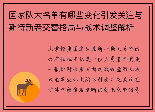 国家队大名单有哪些变化引发关注与期待新老交替格局与战术调整解析