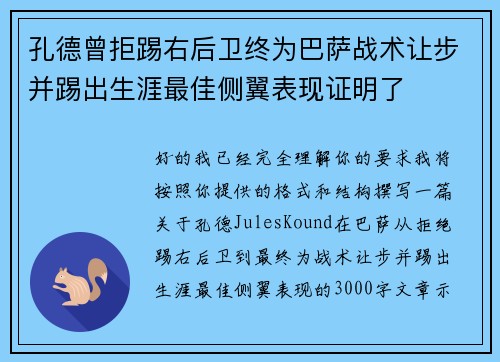 孔德曾拒踢右后卫终为巴萨战术让步并踢出生涯最佳侧翼表现证明了