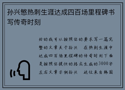 孙兴慜热刺生涯达成四百场里程碑书写传奇时刻