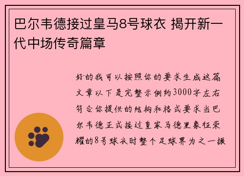 巴尔韦德接过皇马8号球衣 揭开新一代中场传奇篇章