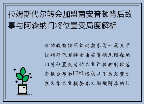 拉姆斯代尔转会加盟南安普顿背后故事与阿森纳门将位置变局度解析