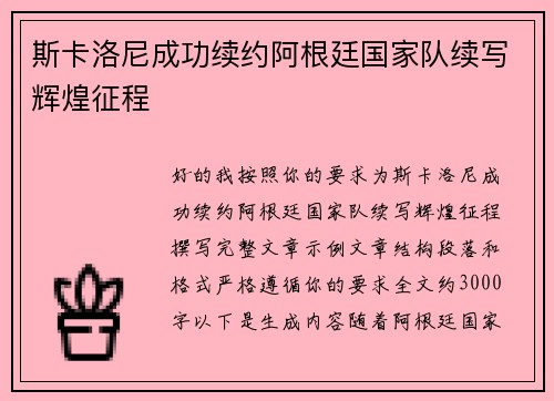 斯卡洛尼成功续约阿根廷国家队续写辉煌征程