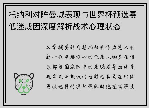 托纳利对阵曼城表现与世界杯预选赛低迷成因深度解析战术心理状态