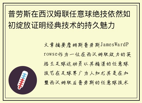 普劳斯在西汉姆联任意球绝技依然如初绽放证明经典技术的持久魅力