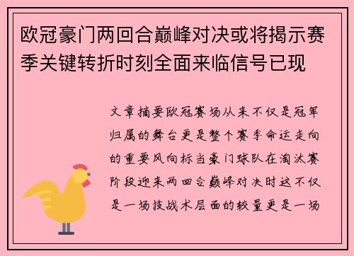 欧冠豪门两回合巅峰对决或将揭示赛季关键转折时刻全面来临信号已现