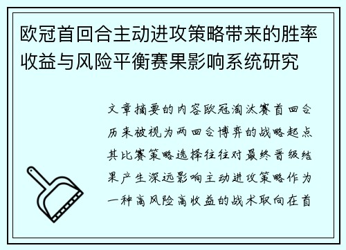 欧冠首回合主动进攻策略带来的胜率收益与风险平衡赛果影响系统研究