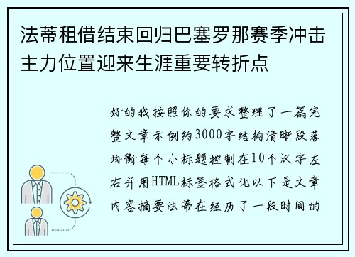 法蒂租借结束回归巴塞罗那赛季冲击主力位置迎来生涯重要转折点