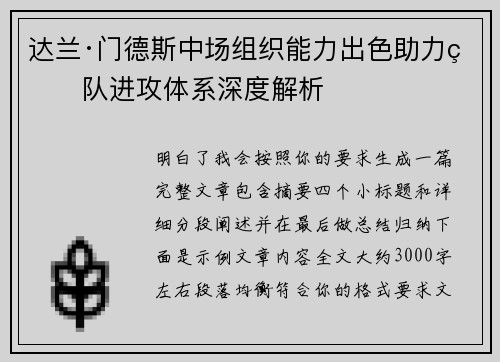 达兰·门德斯中场组织能力出色助力球队进攻体系深度解析