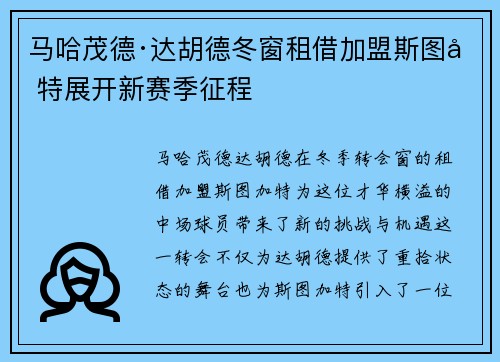 马哈茂德·达胡德冬窗租借加盟斯图加特展开新赛季征程