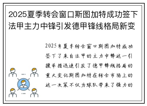 2025夏季转会窗口斯图加特成功签下法甲主力中锋引发德甲锋线格局新变化