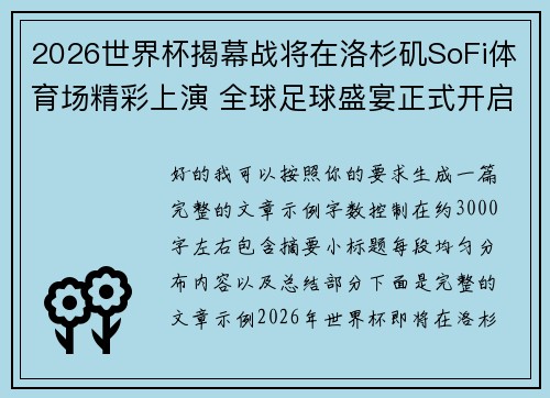 2026世界杯揭幕战将在洛杉矶SoFi体育场精彩上演 全球足球盛宴正式开启