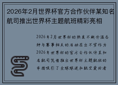 2026年2月世界杯官方合作伙伴某知名航司推出世界杯主题航班精彩亮相
