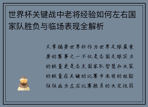 世界杯关键战中老将经验如何左右国家队胜负与临场表现全解析