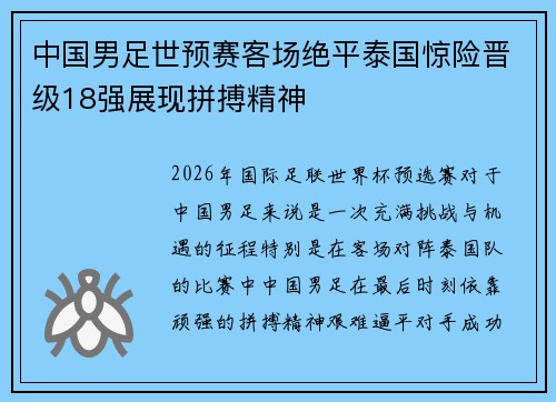 中国男足世预赛客场绝平泰国惊险晋级18强展现拼搏精神