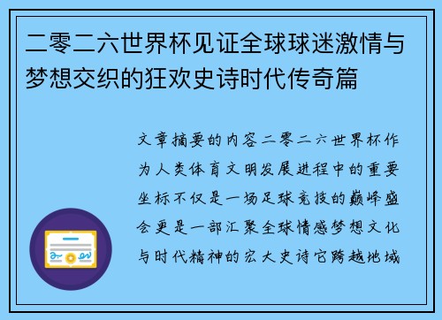 二零二六世界杯见证全球球迷激情与梦想交织的狂欢史诗时代传奇篇