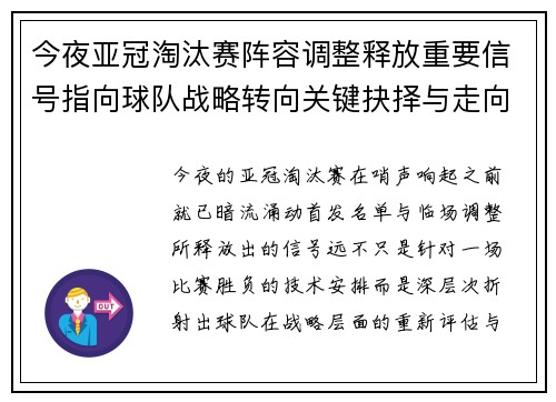 今夜亚冠淘汰赛阵容调整释放重要信号指向球队战略转向关键抉择与走向