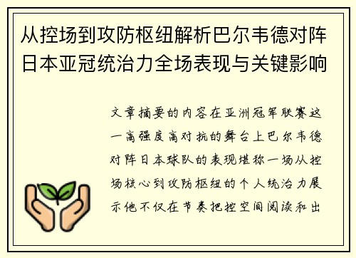 从控场到攻防枢纽解析巴尔韦德对阵日本亚冠统治力全场表现与关键影响