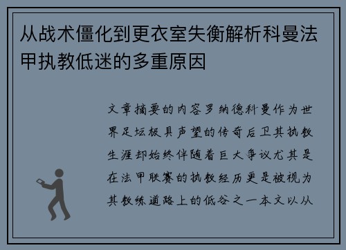 从战术僵化到更衣室失衡解析科曼法甲执教低迷的多重原因