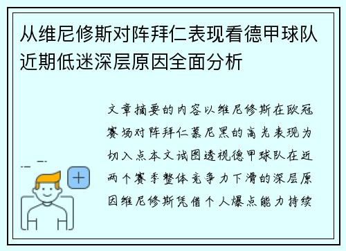 从维尼修斯对阵拜仁表现看德甲球队近期低迷深层原因全面分析
