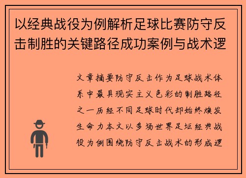 以经典战役为例解析足球比赛防守反击制胜的关键路径成功案例与战术逻辑