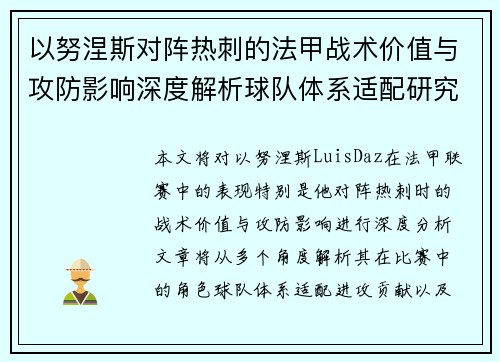 以努涅斯对阵热刺的法甲战术价值与攻防影响深度解析球队体系适配研究
